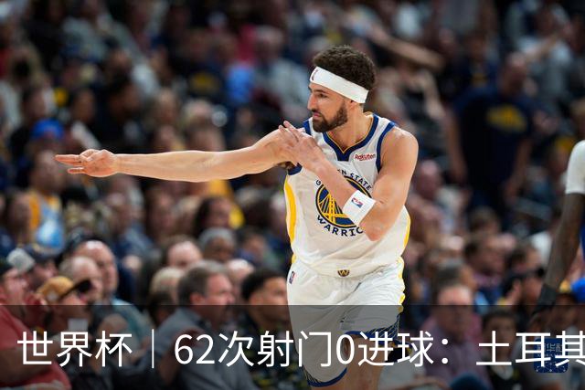 世界杯｜62次射门0进球：土耳其队缘何“数据碾压”却出局