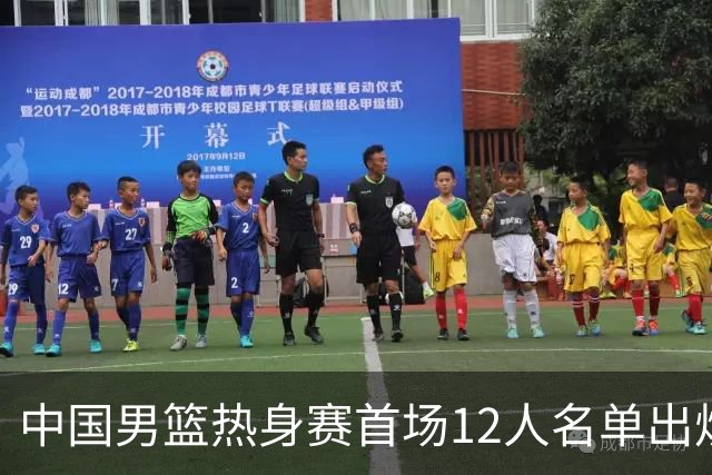 中国男篮热身赛首场12人名单出炉：赵继伟领衔 杨瀚森等9人缺席