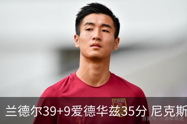 兰德尔39+9爱德华兹35分 尼克斯主场擒森林狼