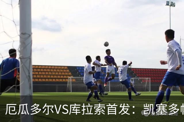厄瓜多尔VS库拉索首发：凯塞多帕乔领军 陈达毅出战