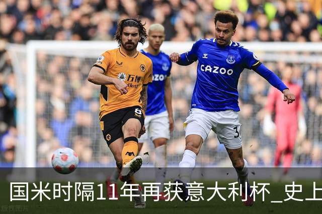 国米时隔11年再获意大利杯 史上第8次捧杯