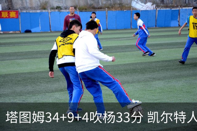 塔图姆34+9+4吹杨33分 凯尔特人主场擒老鹰