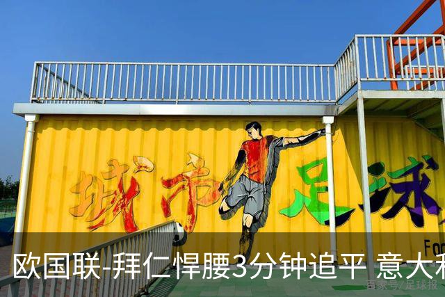 欧国联-拜仁悍腰3分钟追平 意大利主场1-1平德国