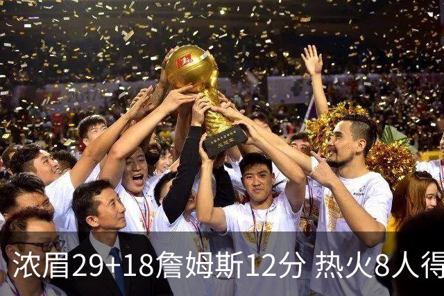浓眉29+18詹姆斯12分 热火8人得分上双胜湖人