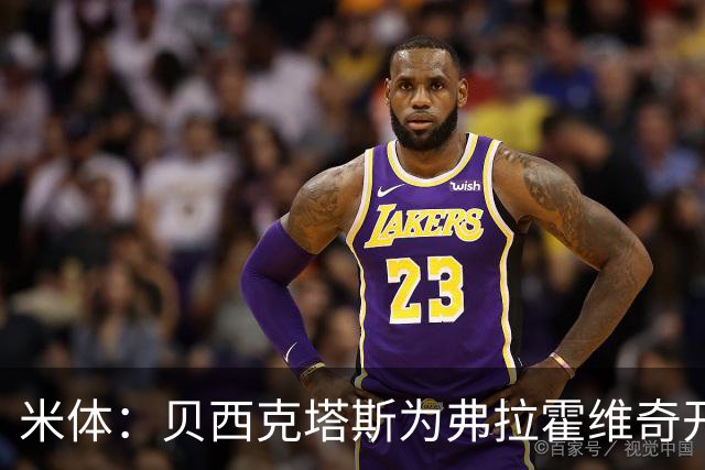 米体：贝西克塔斯为弗拉霍维奇开1000万欧年薪，外加500万签字费