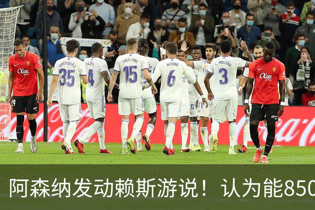 阿森纳发动赖斯游说！认为能8500万镑拿下罗杰斯！！